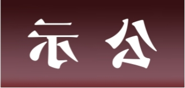 <a href='http://5luo.fhcyl.com'>皇冠足球app官方下载</a>表面处理升级技改项目 环境影响评价公众参与第一次公示内容